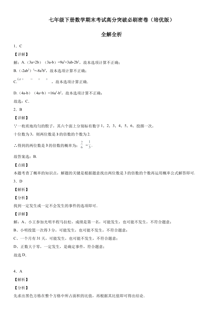 七年级下册数学期末考试高分突破必刷密卷（培优版）（全解全析）.docx_第1页