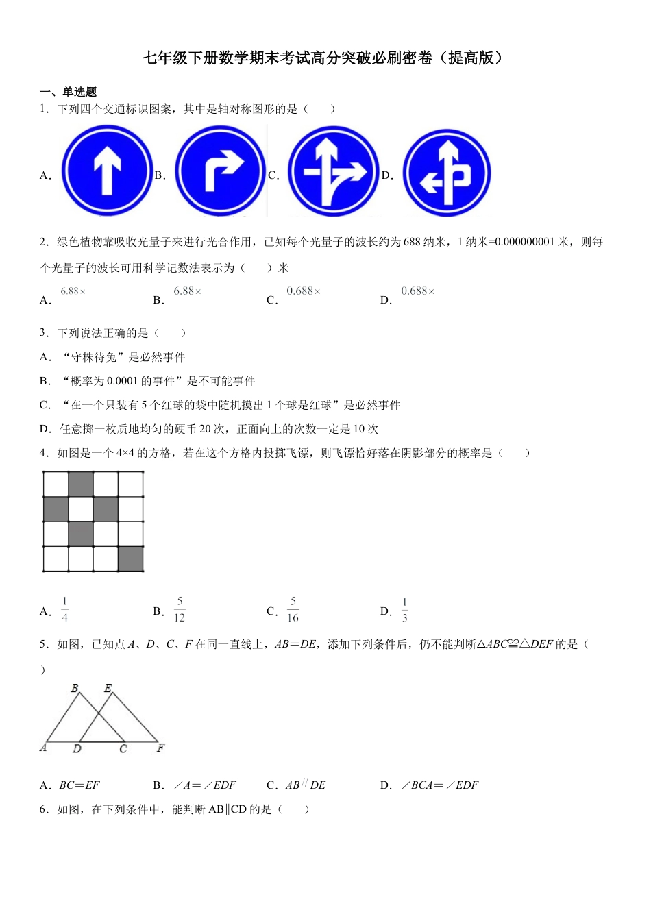 七年级下册数学期末考试高分突破必刷密卷（提高版）（考试版）.docx_第1页