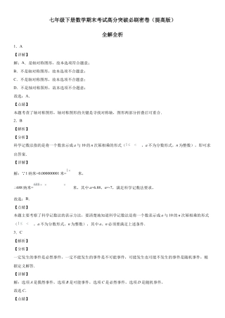 七年级下册数学期末考试高分突破必刷密卷（提高版）（全解全析）.docx