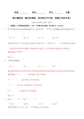 七下期中模拟卷（整式的乘除、相交线与平行线、变量之间的关系）（解析版）.docx