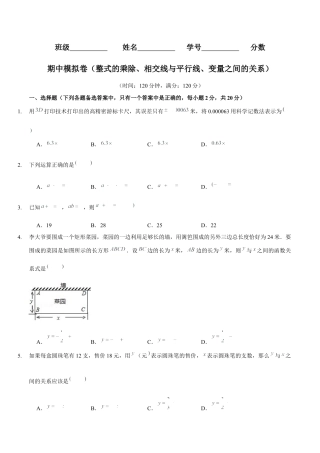 七下期中模拟卷（整式的乘除、相交线与平行线、变量之间的关系）（原卷版）.docx