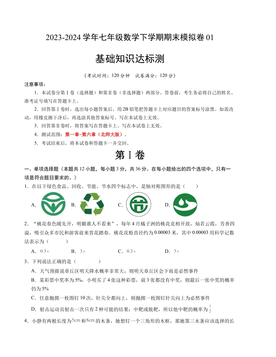 期末模拟卷01（北师大版）（考试版）【测试范围：第一章~第六章】A4版.docx_第1页