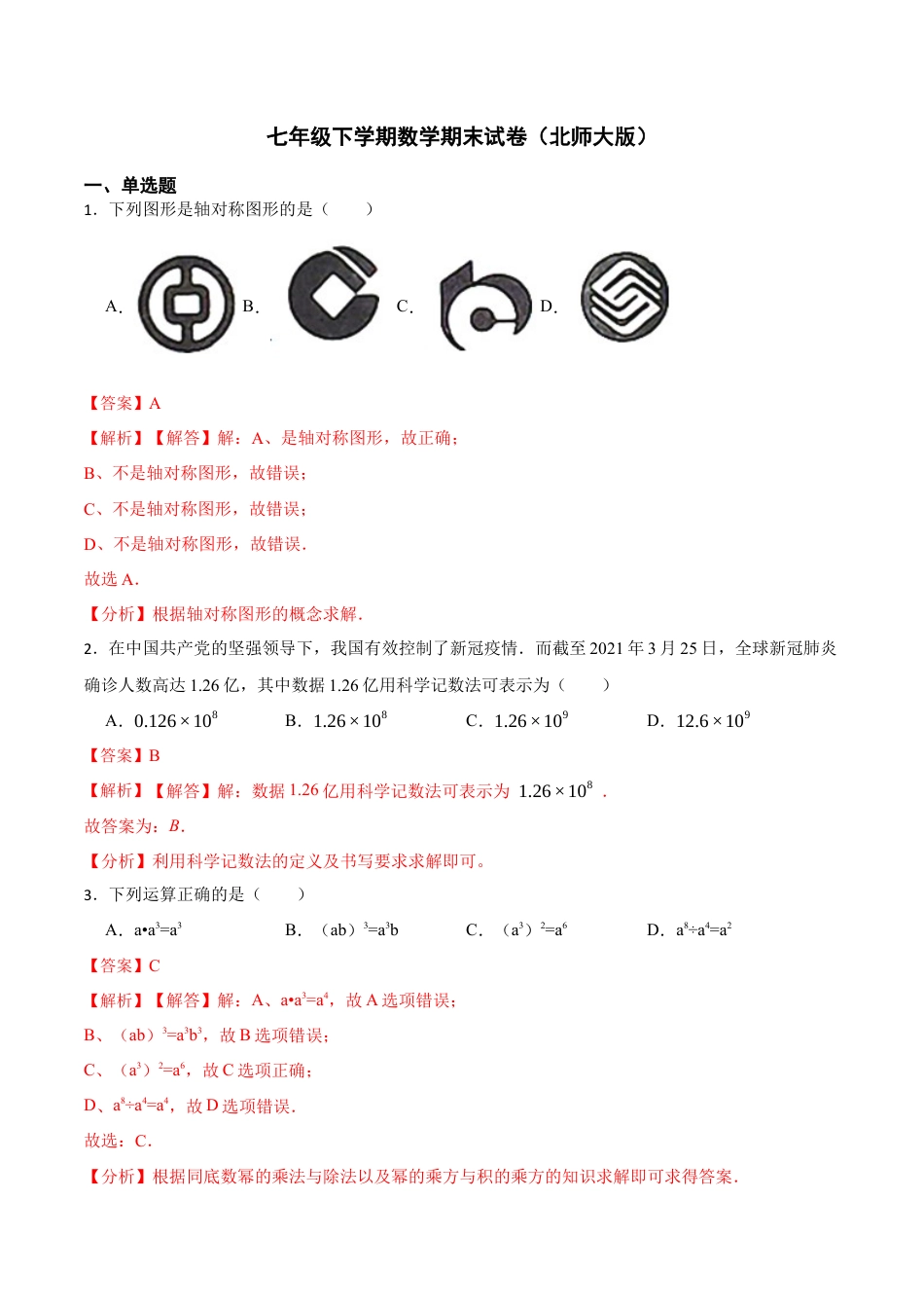 期末模拟卷01-七年级数学下学期期末考试好题汇编（北师大版）（解析版）.docx_第1页