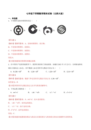 期末模拟卷01-七年级数学下学期期末考试好题汇编（北师大版）（解析版）.docx