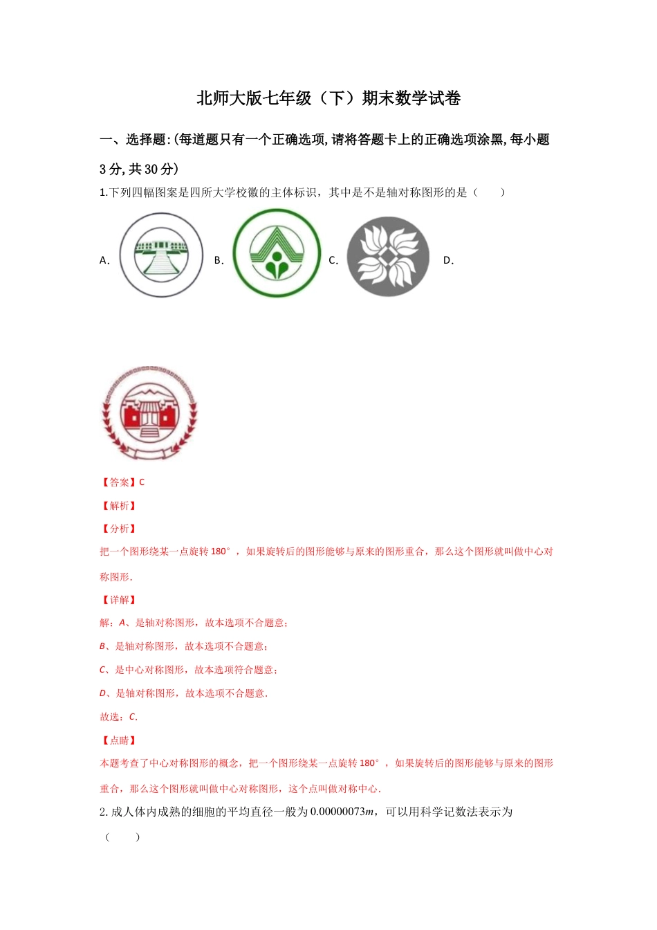 期末模拟卷02-七年级数学下学期期末考试好题汇编（北师大版）（解析版）.docx_第1页
