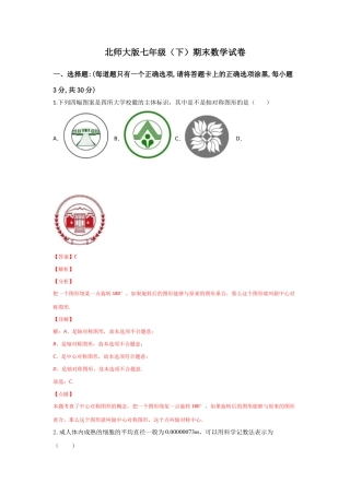 期末模拟卷02-七年级数学下学期期末考试好题汇编（北师大版）（解析版）.docx