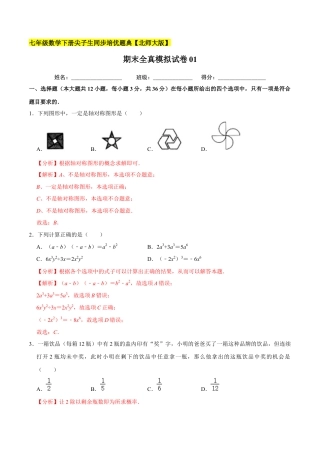 期末全真模拟试卷01-七年级数学下册尖子生同步培优题典（解析版）【北师大版】.docx