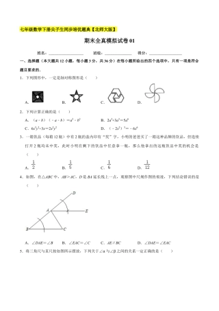 期末全真模拟试卷01-七年级数学下册尖子生同步培优题典（原卷版）【北师大版】.docx