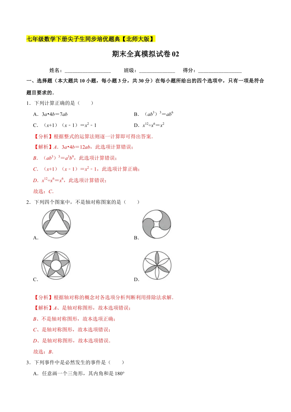 期末全真模拟试卷02-七年级数学下册尖子生同步培优题典（解析版）【北师大版】.docx_第1页