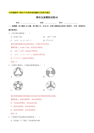 期末全真模拟试卷02-七年级数学下册尖子生同步培优题典（解析版）【北师大版】.docx