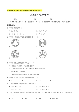 期末全真模拟试卷02-七年级数学下册尖子生同步培优题典（原卷版）【北师大版】.docx
