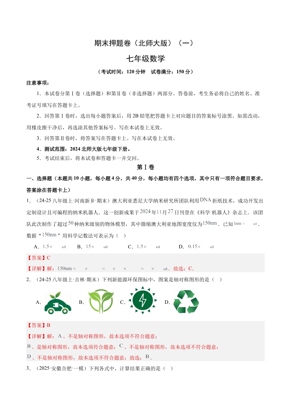 期末押题卷（一）（北师大版2024）（解析版）.docx_第1页