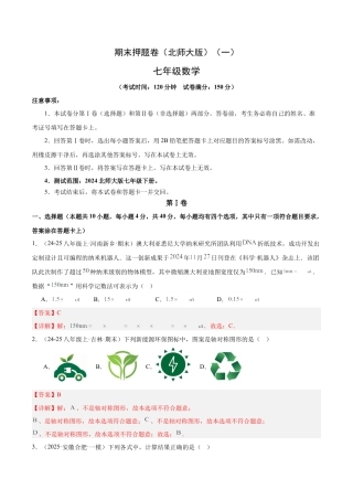 期末押题卷（一）（北师大版2024）（解析版）.docx