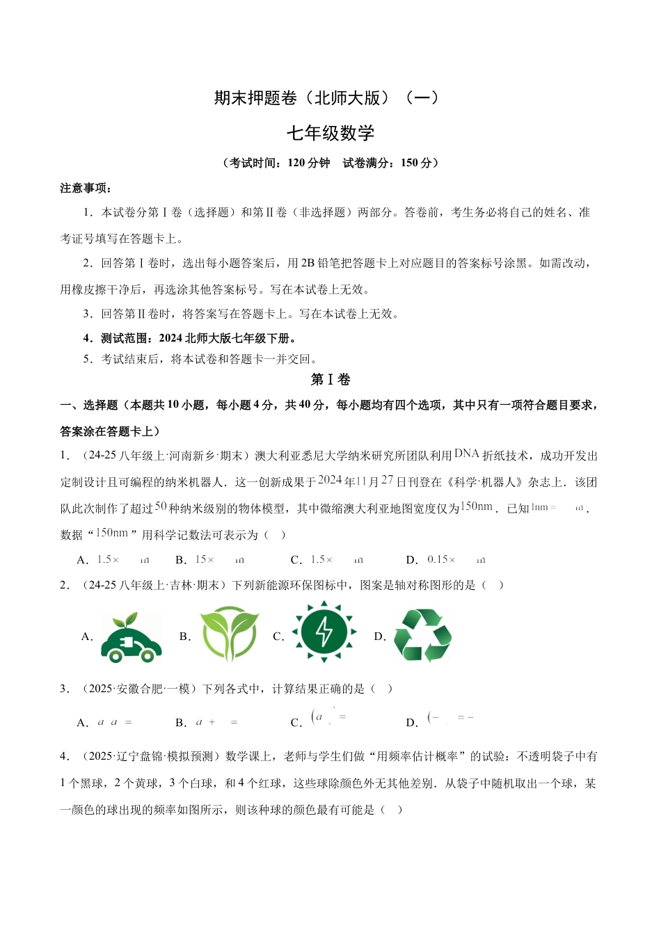 期末押题卷（一）（北师大版2024）（原卷版）.docx_第1页