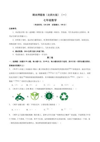 期末押题卷（一）（北师大版2024）（原卷版）.docx
