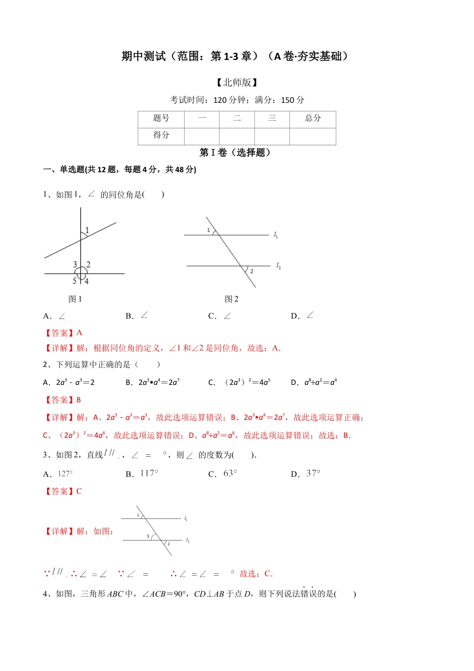 期中测试（范围：第1-3章）（A卷·夯实基础）-七年级数学下册同步单元AB卷（北师大版） （解析版）.docx_第1页