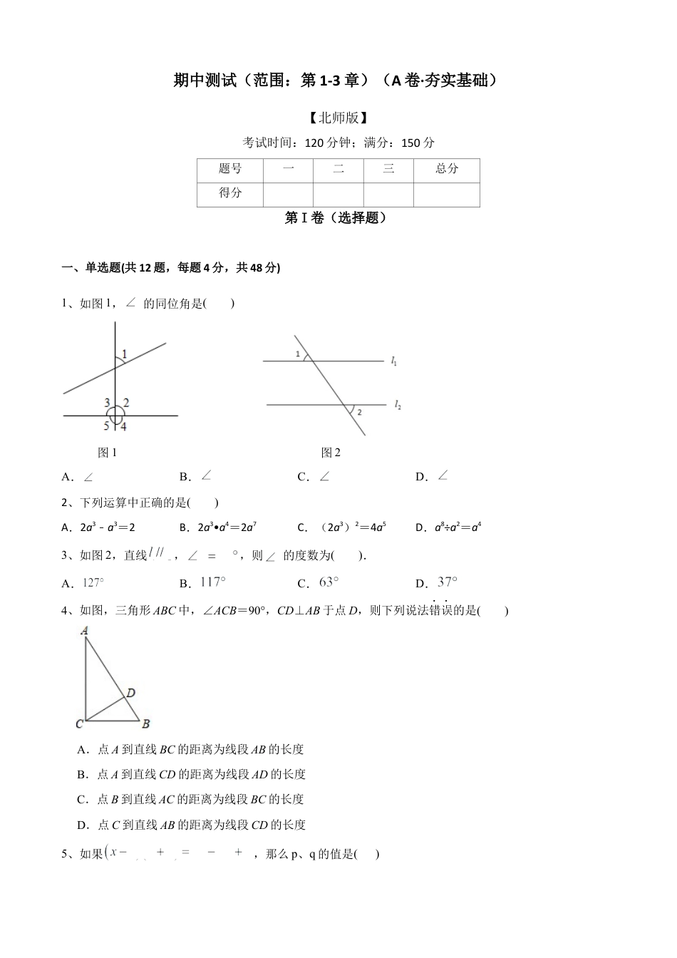 期中测试（范围：第1-3章）（A卷·夯实基础）-七年级数学下册同步单元AB卷（北师大版） （原卷版）.docx_第1页