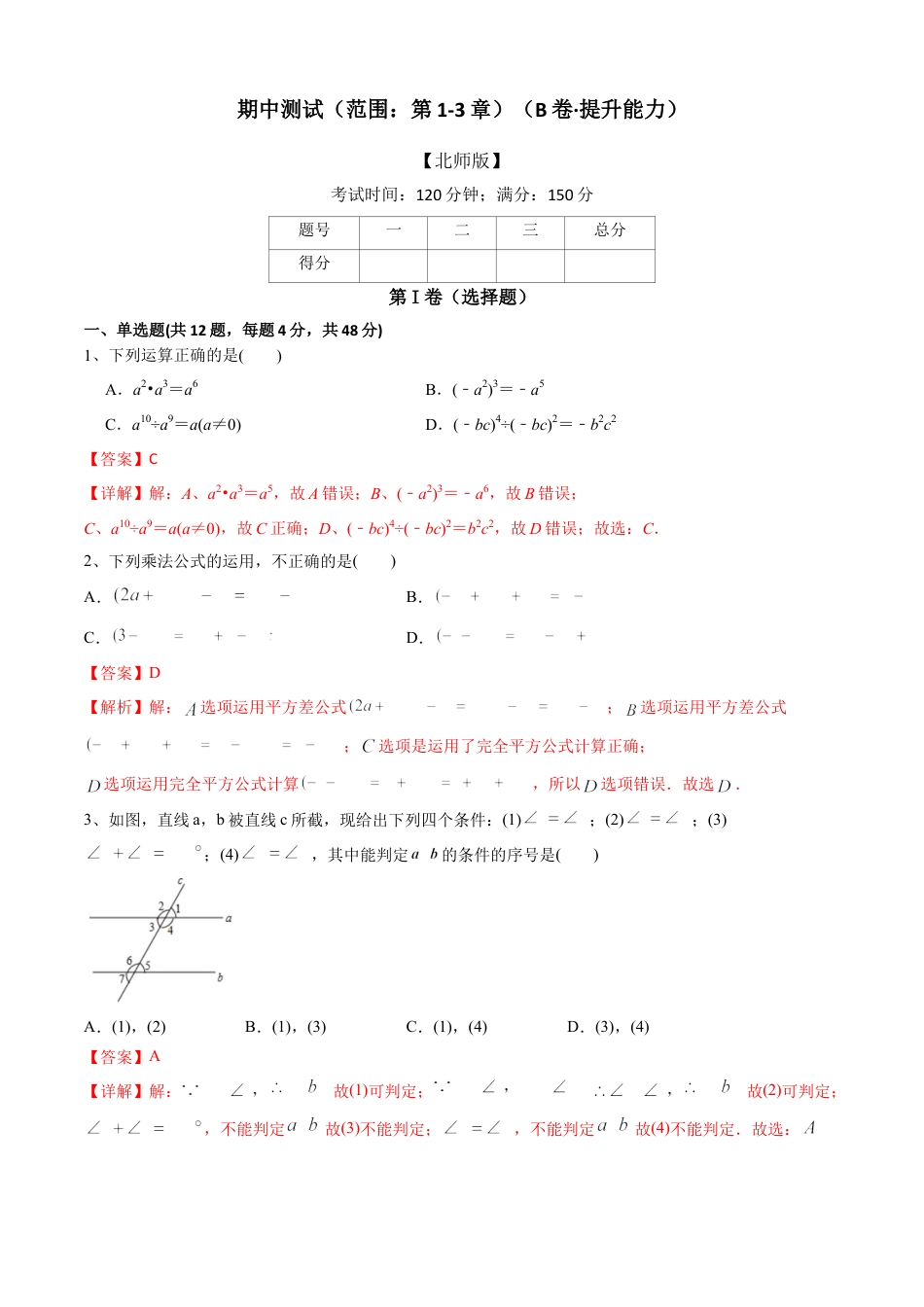 期中测试（范围：第1-3章）（B卷·提升能力）-七年级数学下册同步单元AB卷（北师大版） （解析版）.docx_第1页