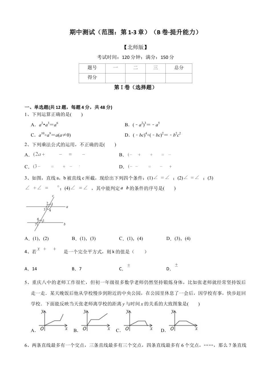 期中测试（范围：第1-3章）（B卷·提升能力）-七年级数学下册同步单元AB卷（北师大版） （原卷版）.docx_第1页