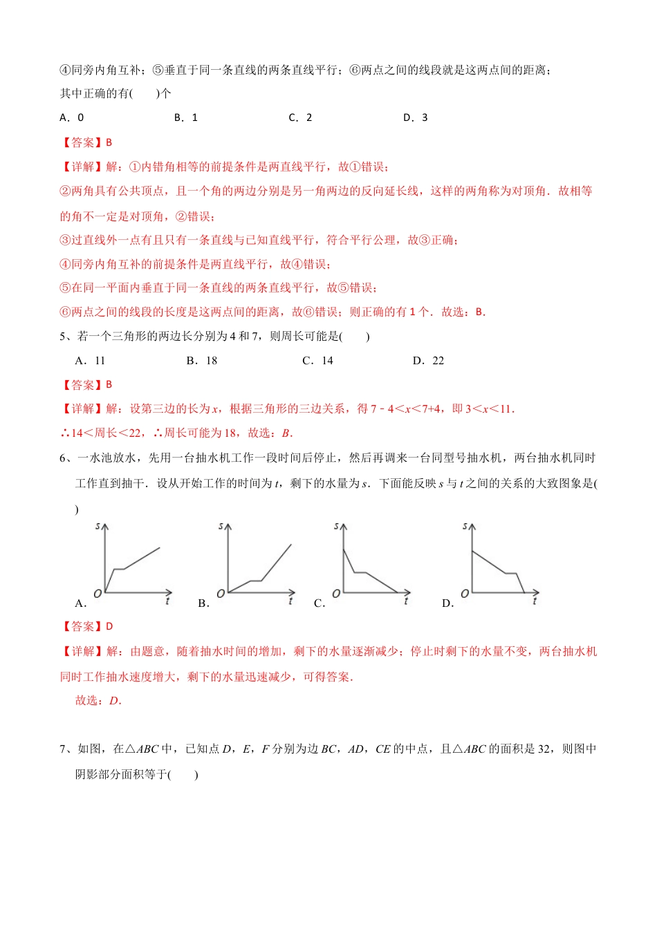 期中测试（范围：第1-4章）（A卷·夯实基础）-七年级数学下册同步单元AB卷（北师大版） （解析版）.docx_第2页