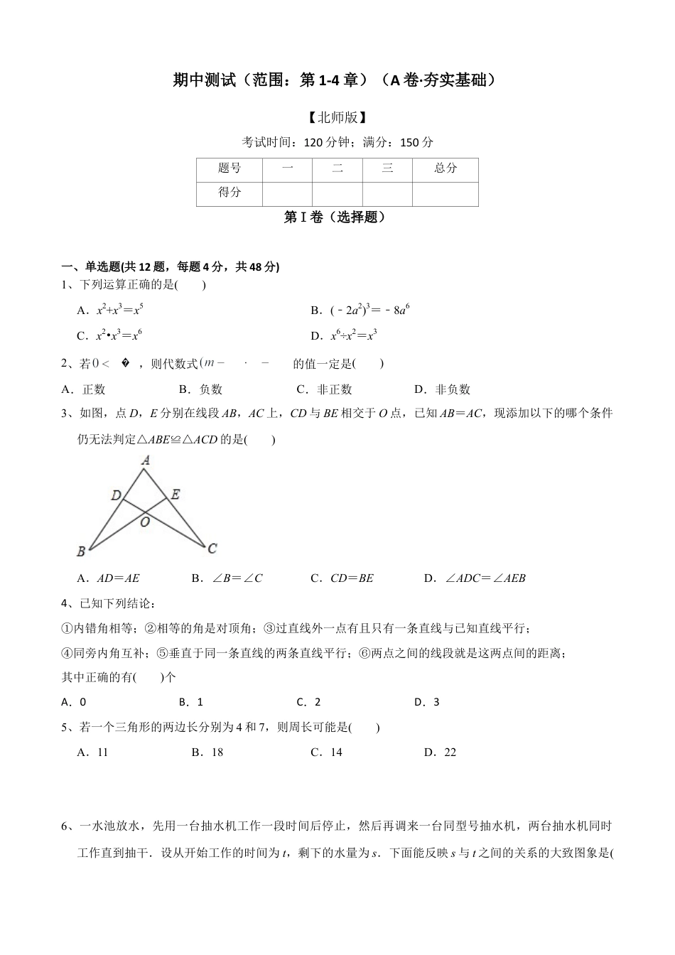 期中测试（范围：第1-4章）（A卷·夯实基础）-七年级数学下册同步单元AB卷（北师大版） （原卷版）.docx_第1页