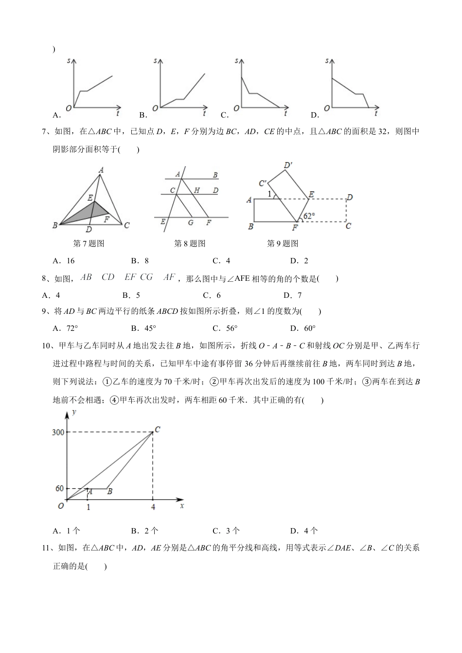 期中测试（范围：第1-4章）（A卷·夯实基础）-七年级数学下册同步单元AB卷（北师大版） （原卷版）.docx_第2页