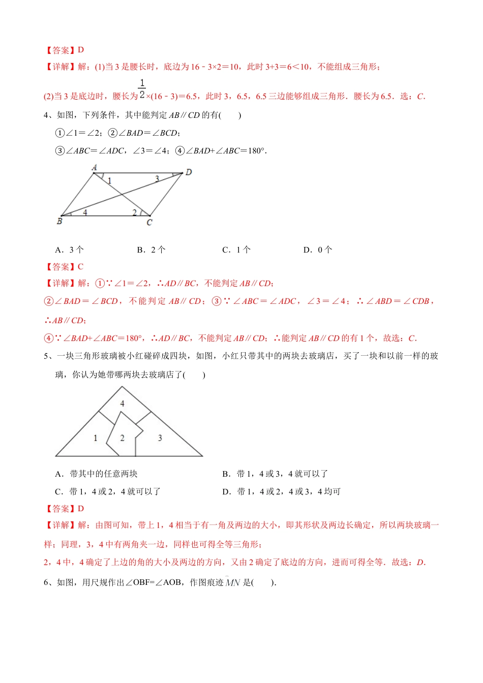 期中测试（范围：第1-4章）（B卷·提升能力）-七年级数学下册同步单元AB卷（北师大版） （解析版）.docx_第2页
