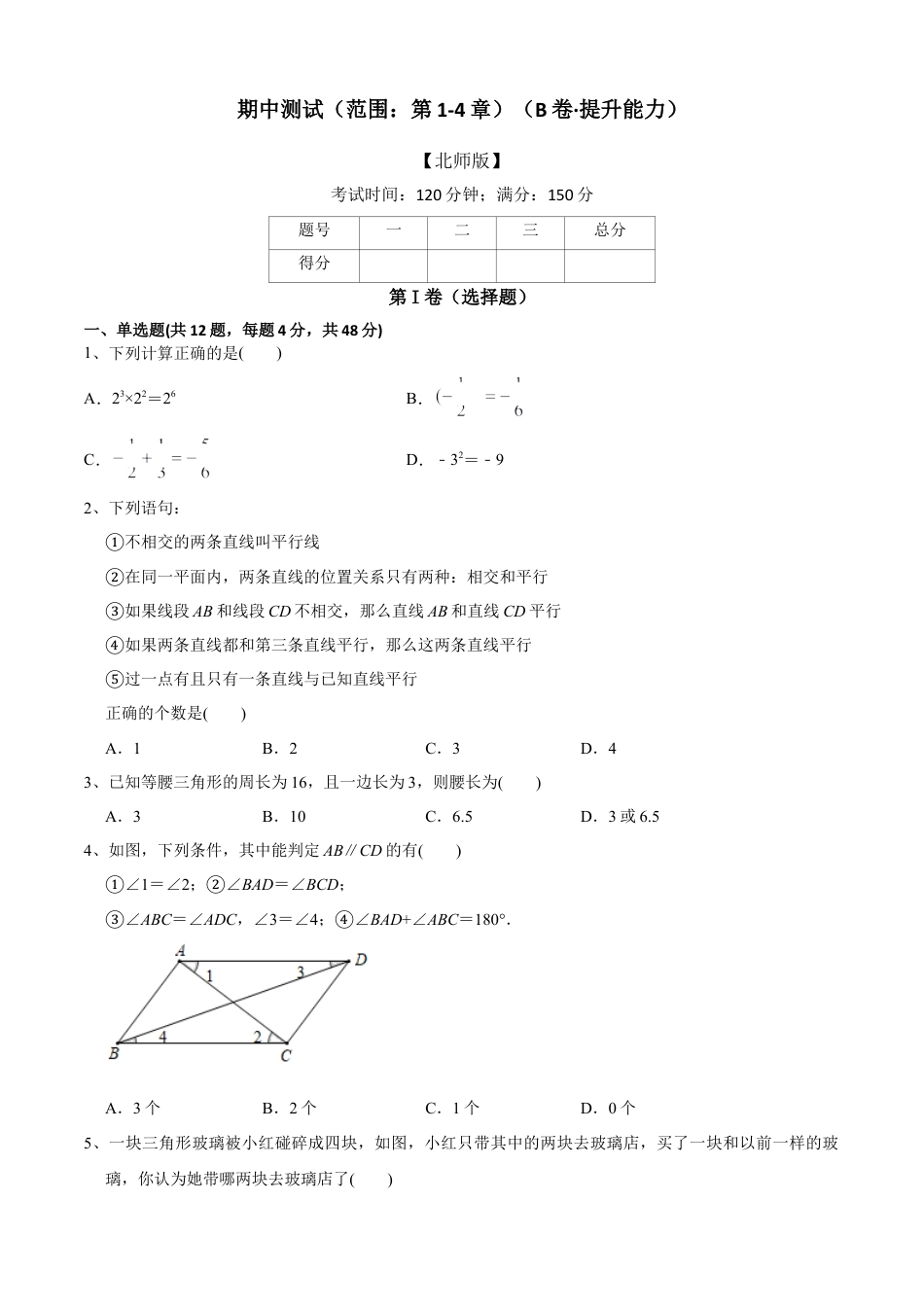 期中测试（范围：第1-4章）（B卷·提升能力）-七年级数学下册同步单元AB卷（北师大版） （原卷版）.docx_第1页