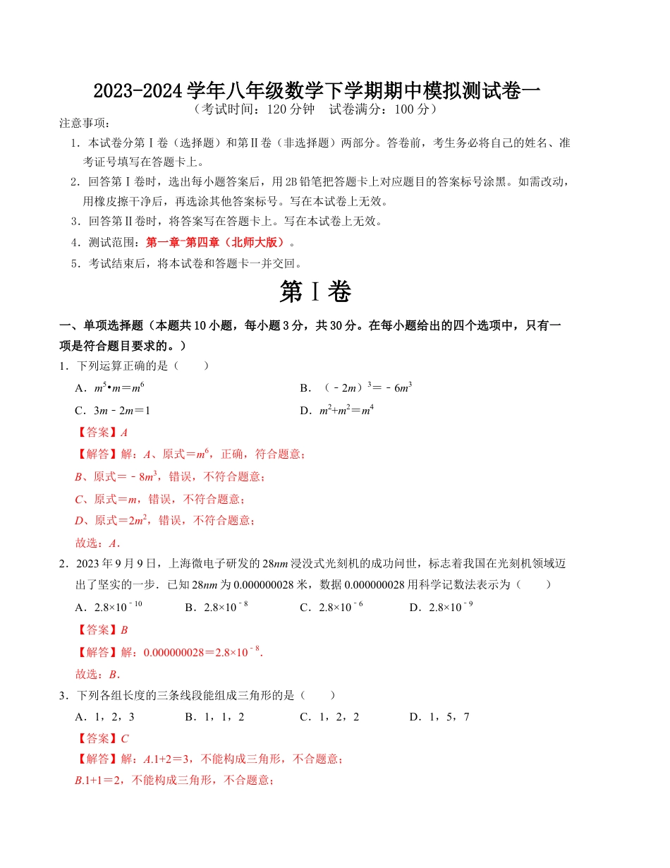期中模拟测试卷一（北师大版）解析版.docx_第1页