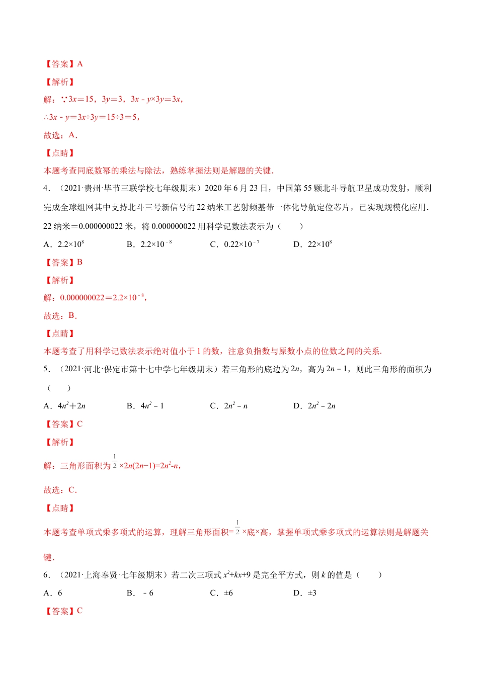 专练01 选择题-基础（30题） （解析版）-七年级数学下学期期末考点必杀200题（北师版）.docx_第2页