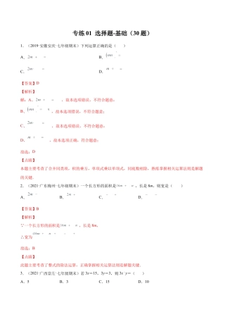 专练01 选择题-基础（30题） （解析版）-七年级数学下学期期末考点必杀200题（北师版）.docx