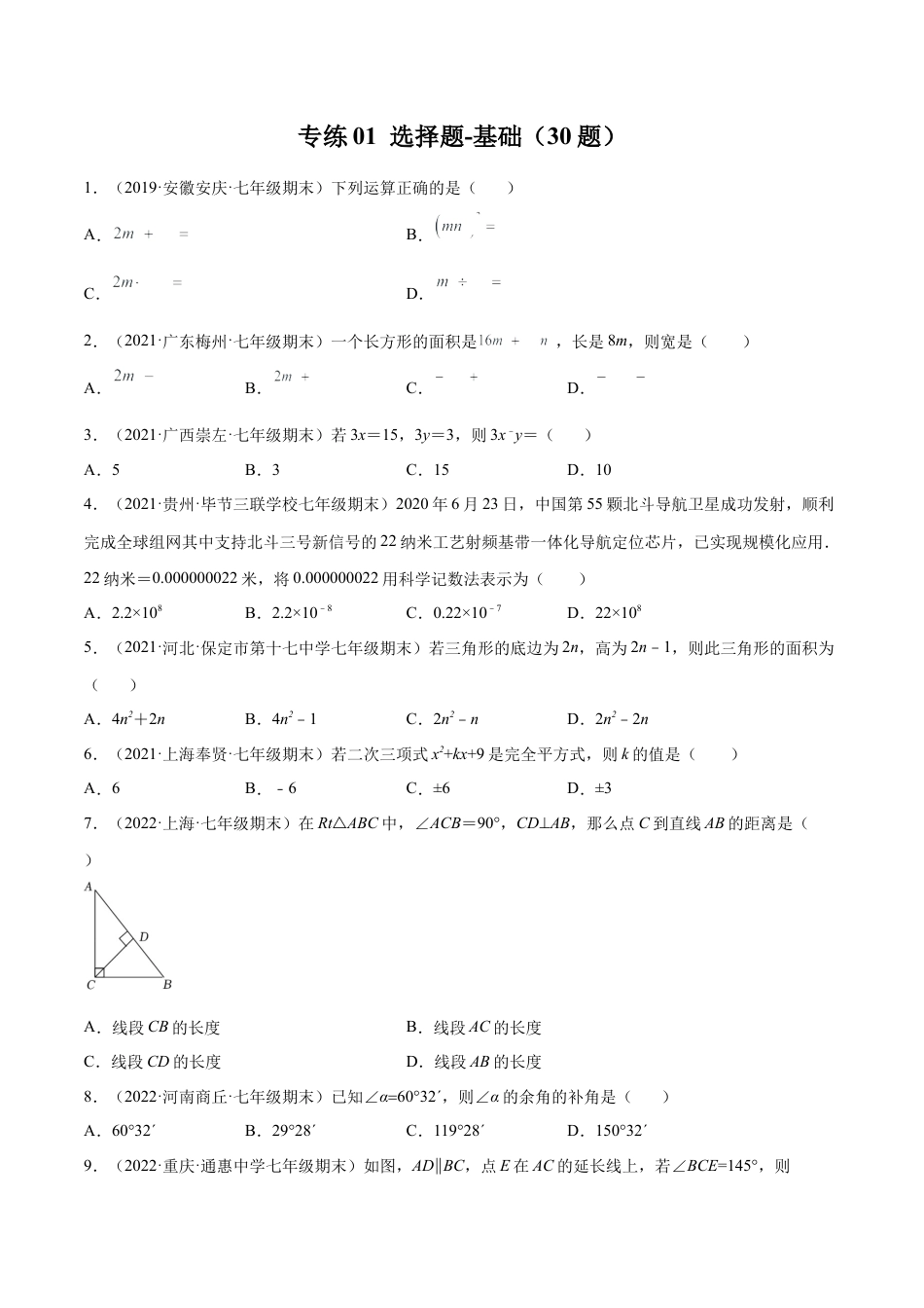 专练01 选择题-基础（30题） （原卷版）-七年级数学下学期期末考点必杀200题（北师版）.docx_第1页