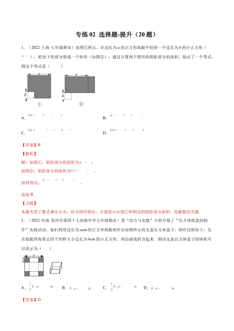 专练02 选择题-提升（20题）七年级数学下学期期末考点必杀200题（北师版）（解析版）.docx_第1页