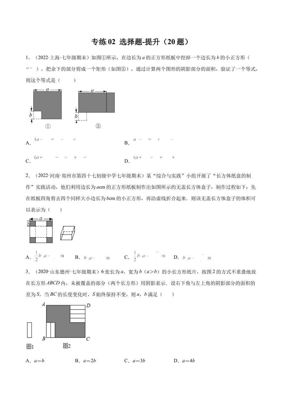 专练02 选择题-提升（20题）七年级数学下学期期末考点必杀200题（北师版）（原卷版）.docx_第1页