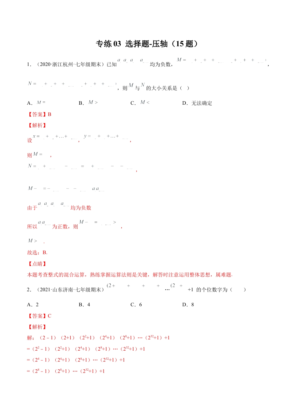 专练03 选择题-压轴（15题）七年级数学下学期期末考点必杀200题（北师版）（解析版）.docx_第1页