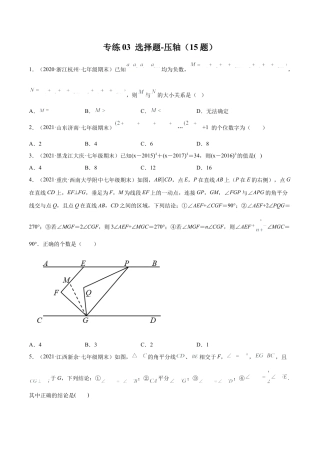 专练03 选择题-压轴（15题）七年级数学下学期期末考点必杀200题（北师版）（原卷版）.docx