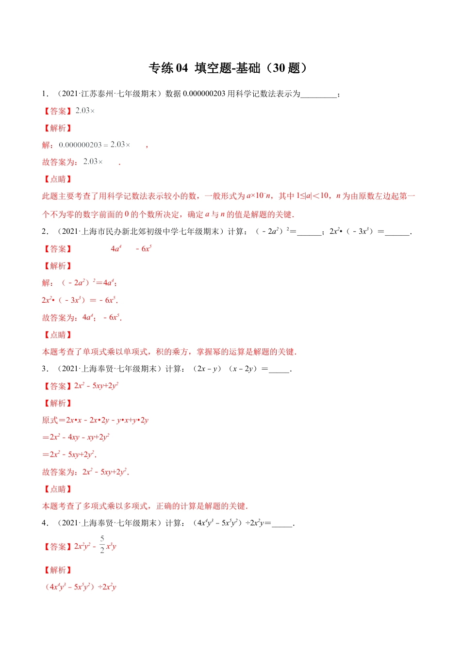 专练04 填空题-基础（30题）七年级数学下学期期末考点必杀200题（北师版）（解析版）.docx_第1页