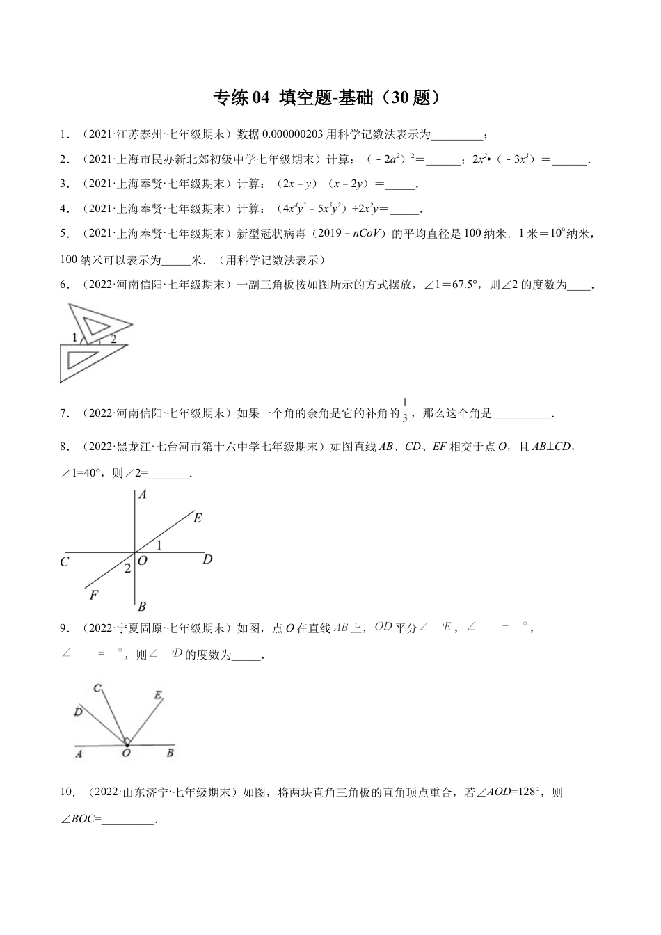 专练04 填空题-基础（30题）七年级数学下学期期末考点必杀200题（北师版）（原卷版）.docx_第1页
