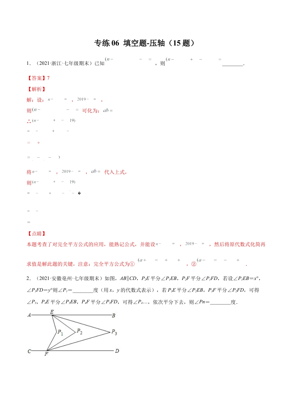 专练06 填空题-压轴（15题）七年级数学下学期期末考点必杀200题（北师版）（解析版）.docx_第1页