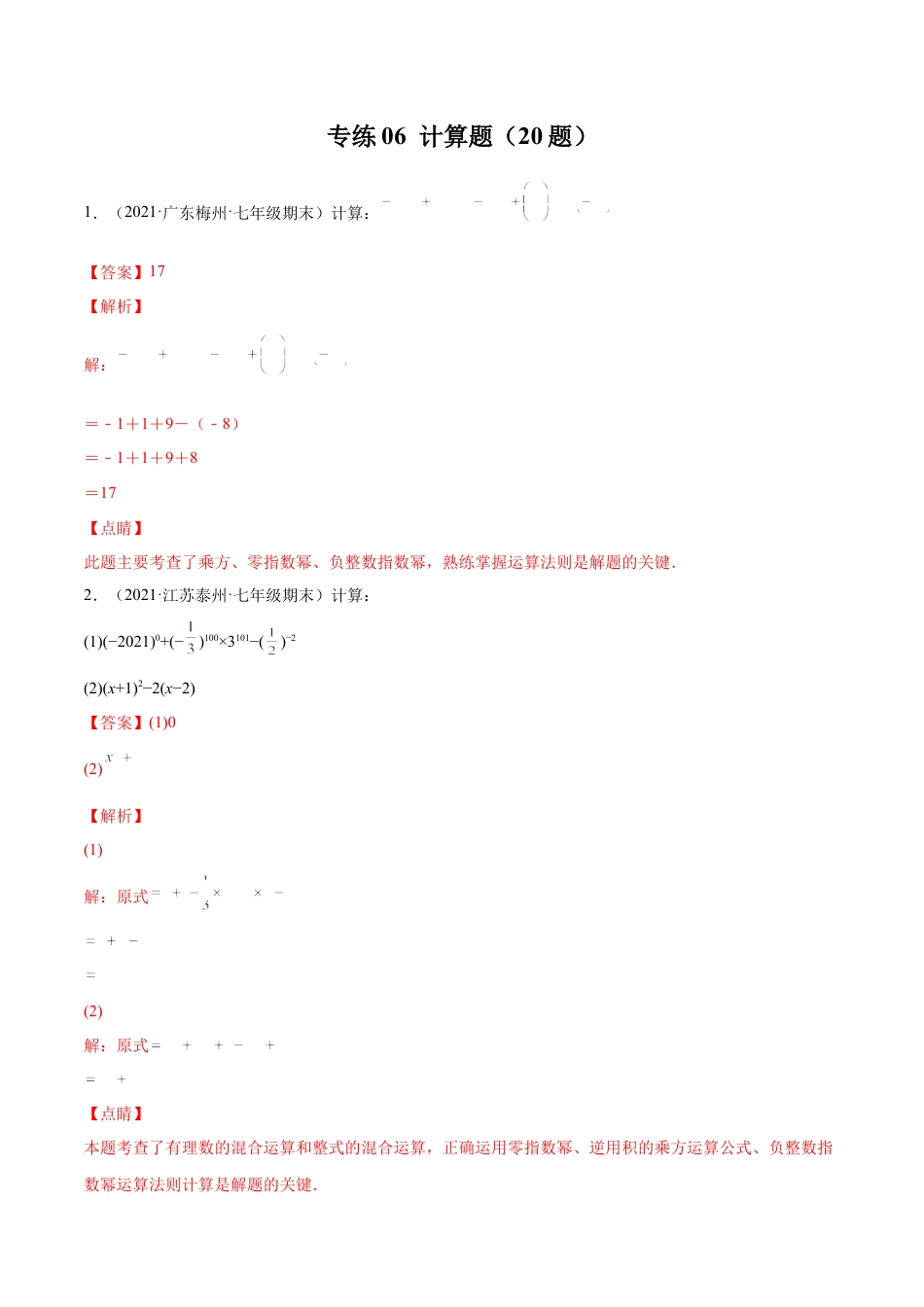 专练07 计算题（20题）七年级数学下学期期末考点必杀200题（北师版）（解析版）.docx_第1页