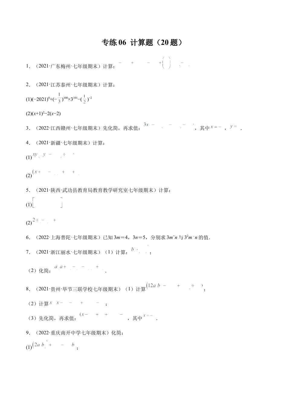 专练07 计算题（20题）七年级数学下学期期末考点必杀200题（北师版）（原卷版）.docx_第1页