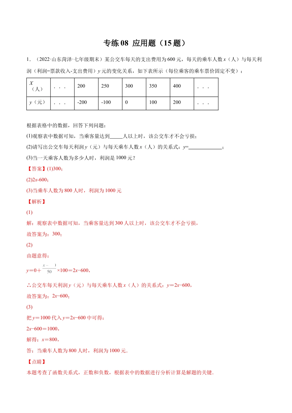 专练08 应用题（20题）七年级数学下学期期末考点必杀200题（北师版）（解析版）.docx_第1页