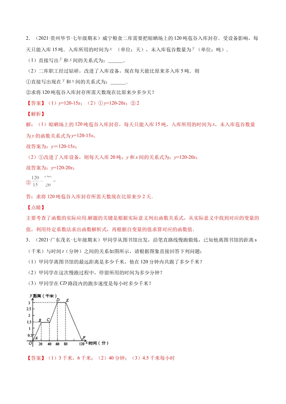 专练08 应用题（20题）七年级数学下学期期末考点必杀200题（北师版）（解析版）.docx_第2页