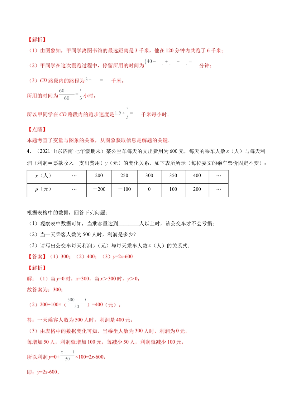 专练08 应用题（20题）七年级数学下学期期末考点必杀200题（北师版）（解析版）.docx_第3页