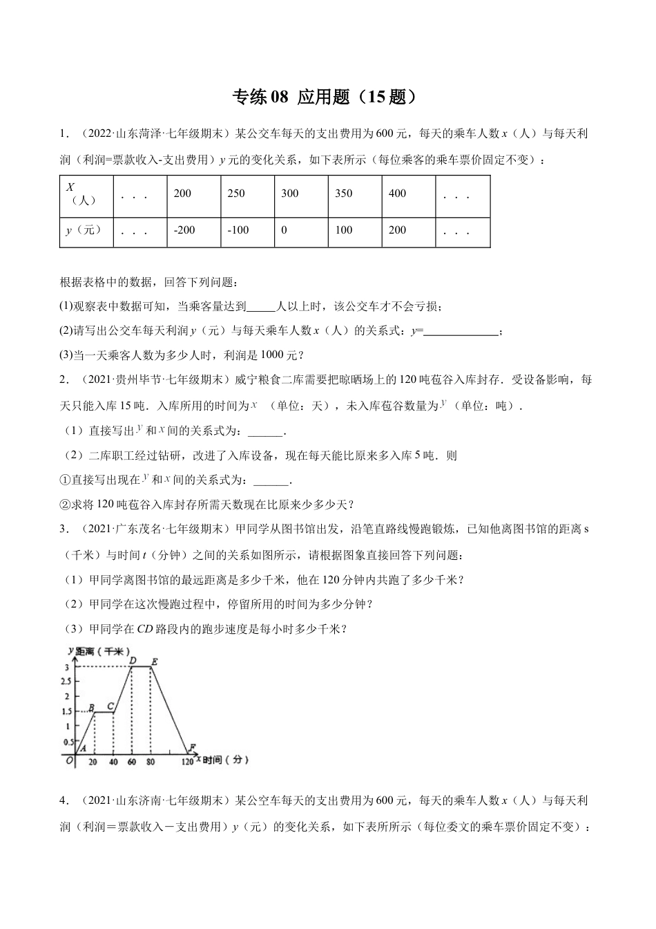 专练08 应用题（20题）七年级数学下学期期末考点必杀200题（北师版）（原卷版）.docx_第1页