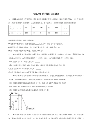 专练08 应用题（20题）七年级数学下学期期末考点必杀200题（北师版）（原卷版）.docx