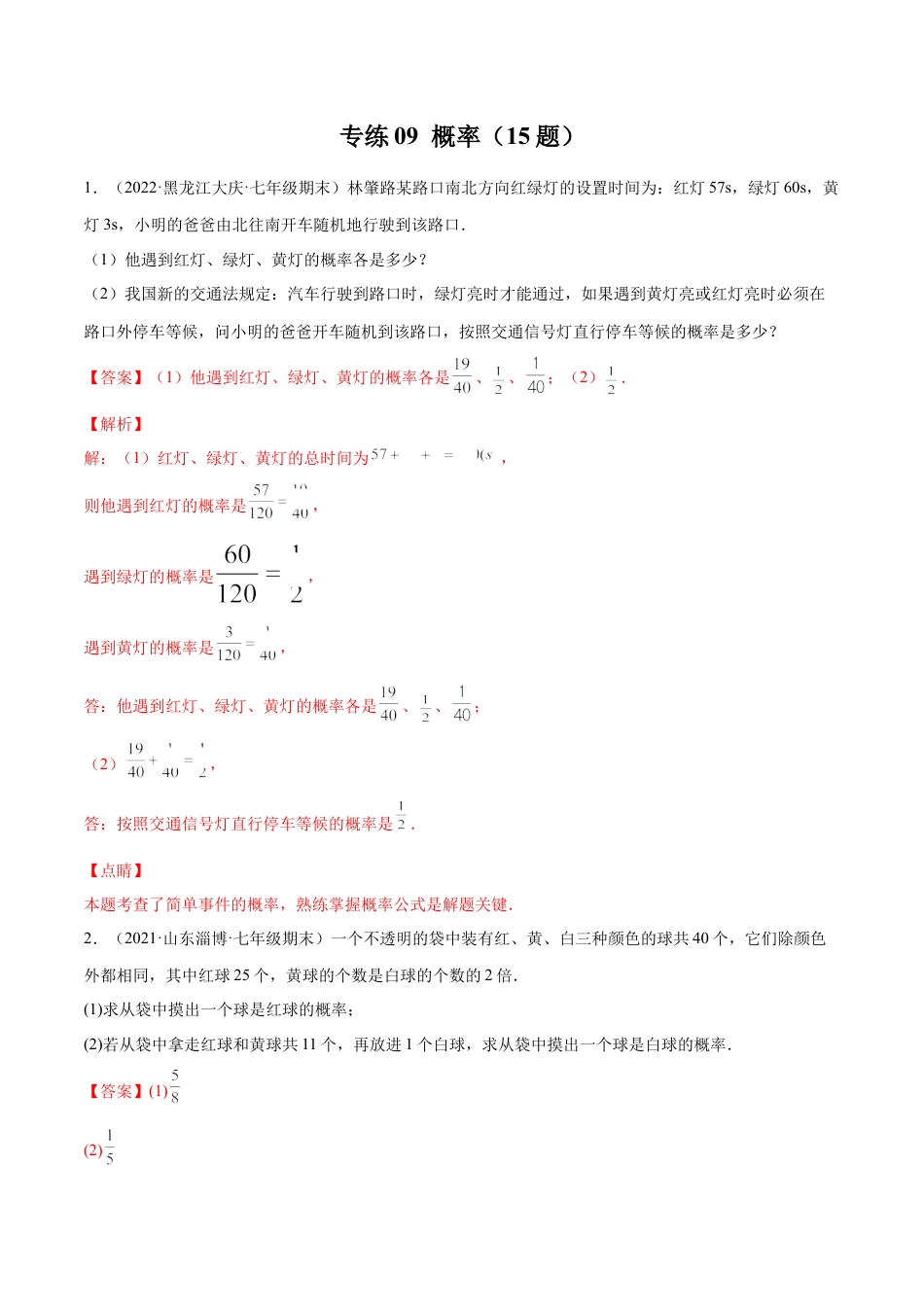 专练09 概率（15题）七年级数学下学期期末考点必杀200题（北师版）（解析版）.docx_第1页