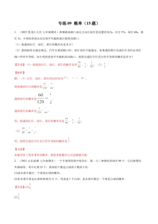 专练09 概率（15题）七年级数学下学期期末考点必杀200题（北师版）（解析版）.docx