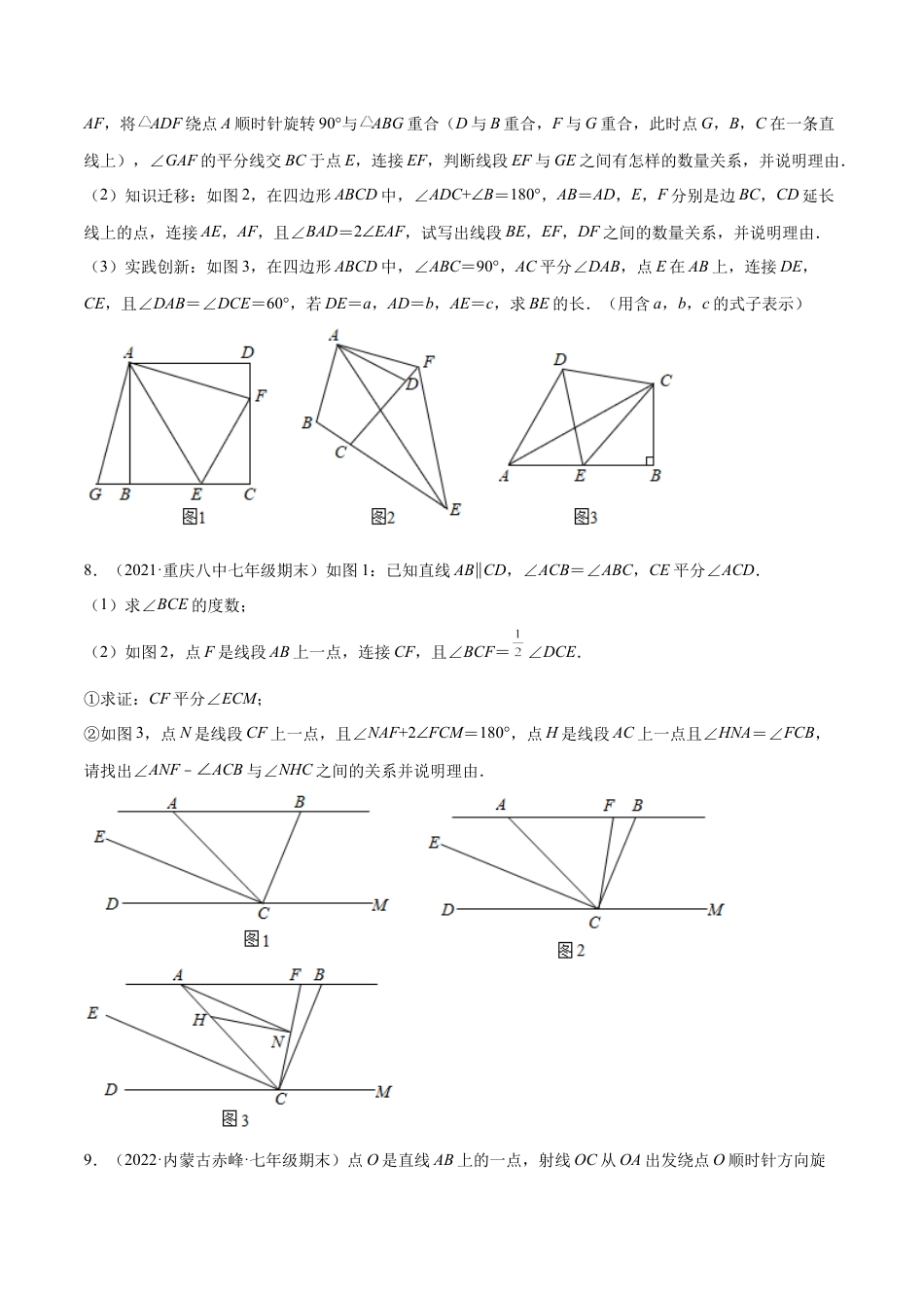 专练10 几何大题（15题）七年级数学下学期期末考点必杀200题（北师版）（原卷版）.docx_第3页