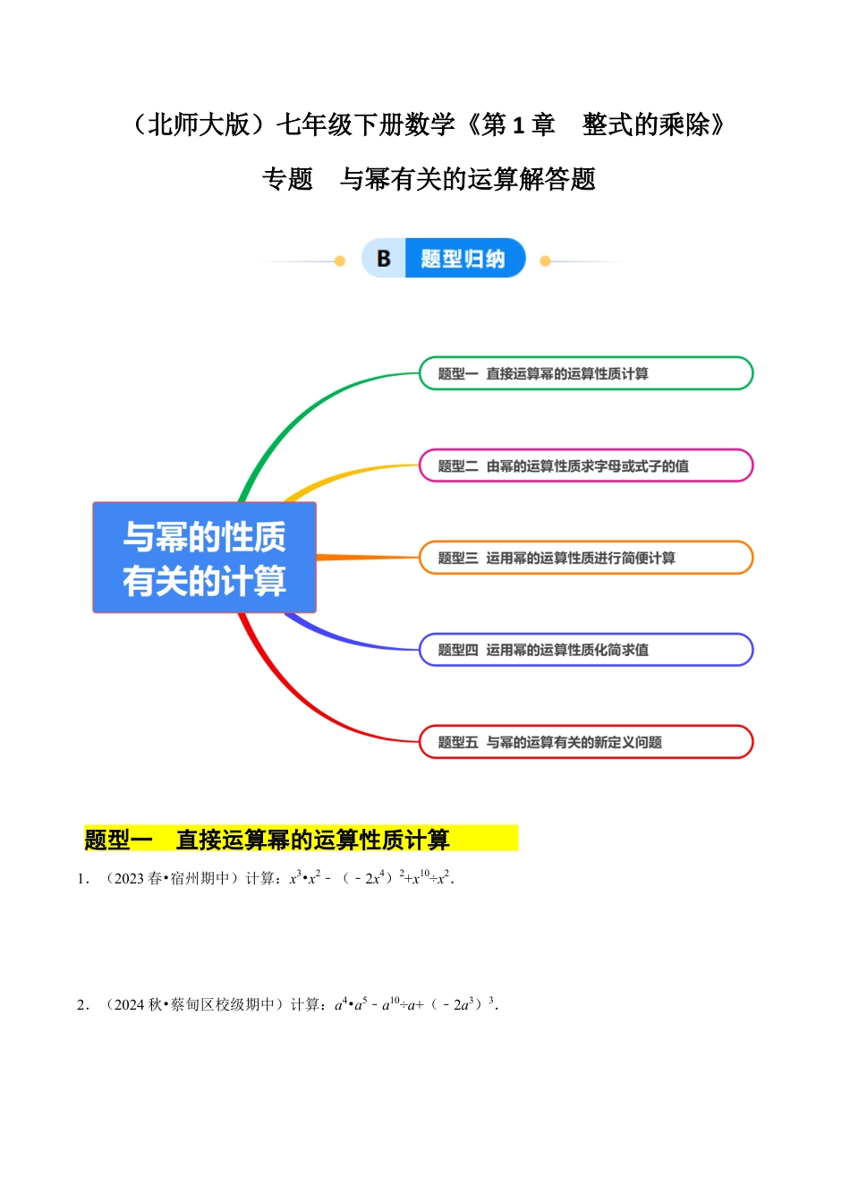 专题  与幂有关的运算解答题（5大题型提分练）（解析版）.docx_第1页